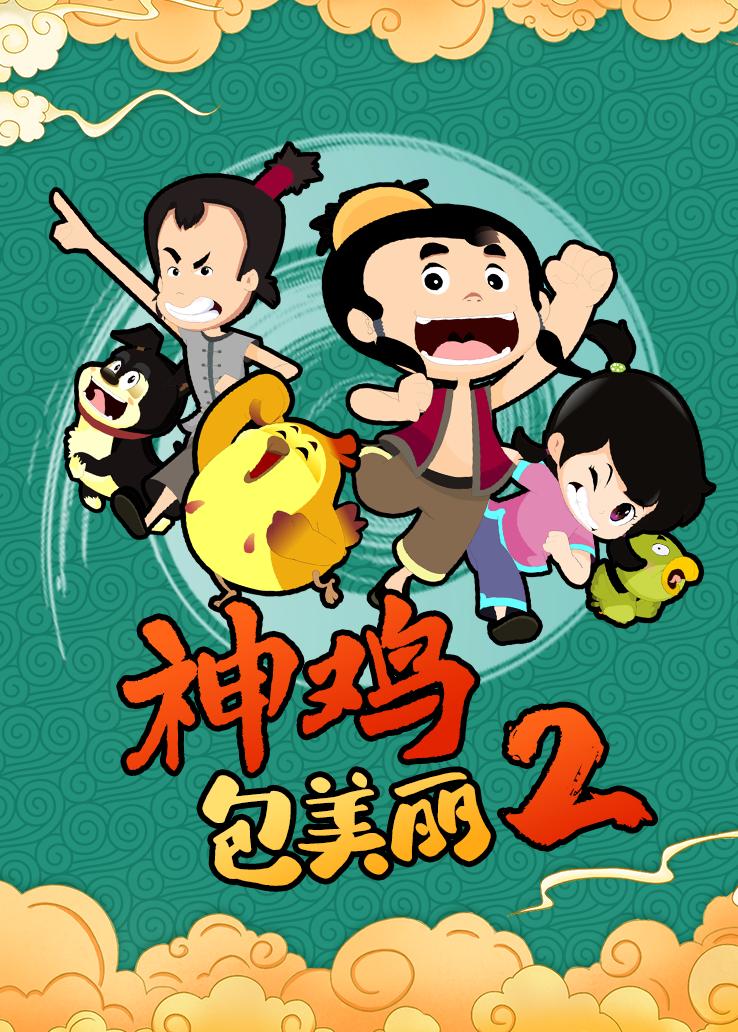 神鸡包美丽第二季