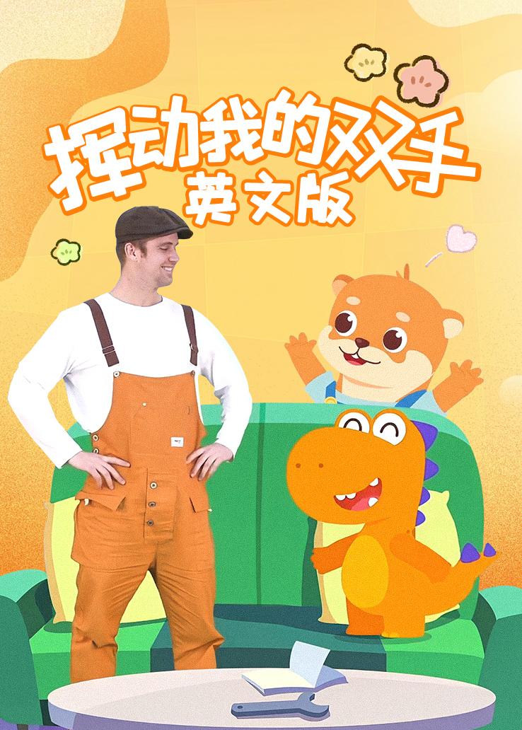 瓜瓜龙：挥动我的双手