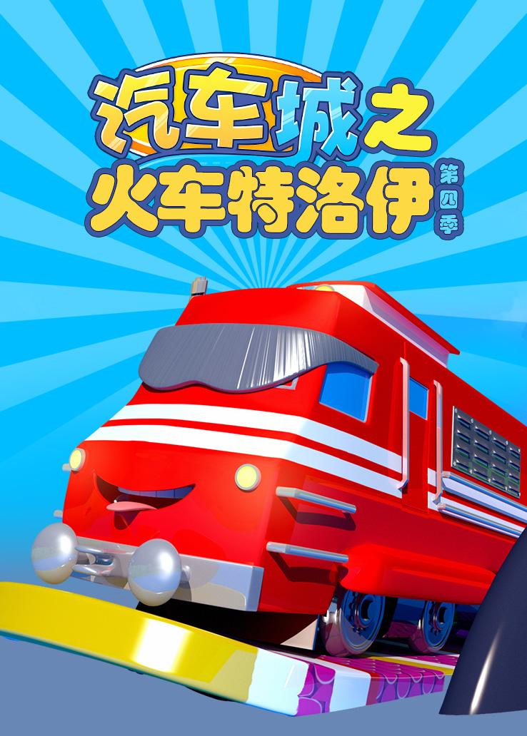 汽车城之火车特洛伊第四季