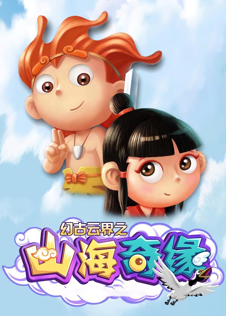 幻古云界之山海奇缘