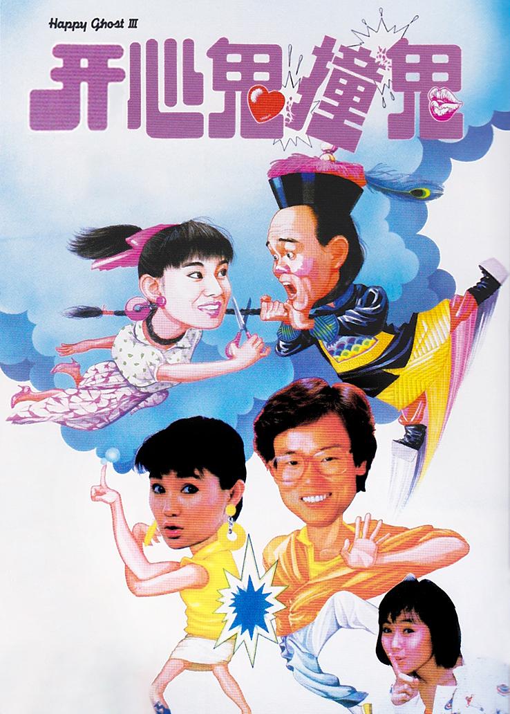 开心鬼撞鬼