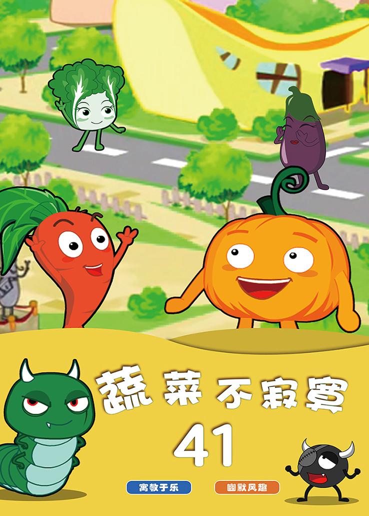 蔬菜不寂寞第四十一季