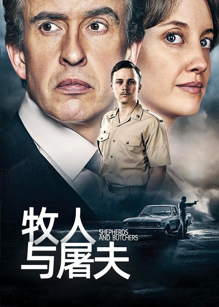 牧人与屠夫