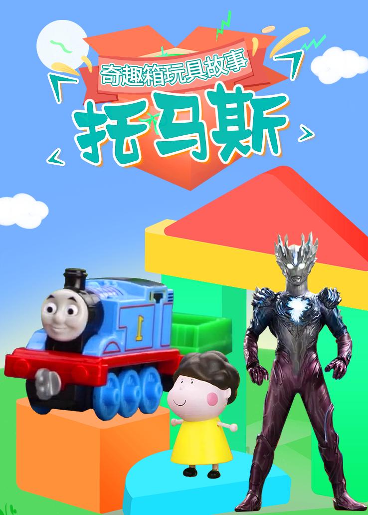 奇趣箱玩具故事：托马斯