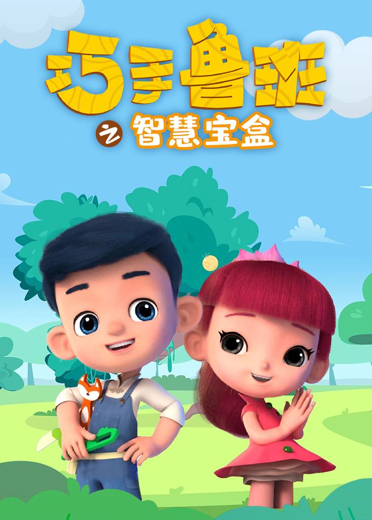 巧手鲁班之智慧宝盒
