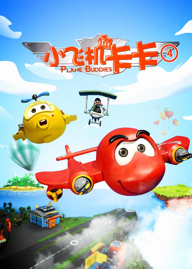 小飞机卡卡第四季