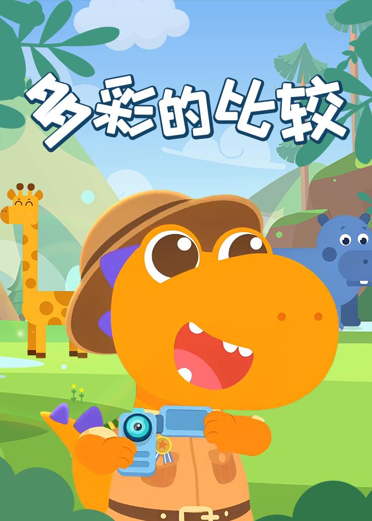 瓜瓜龙：多彩的比较