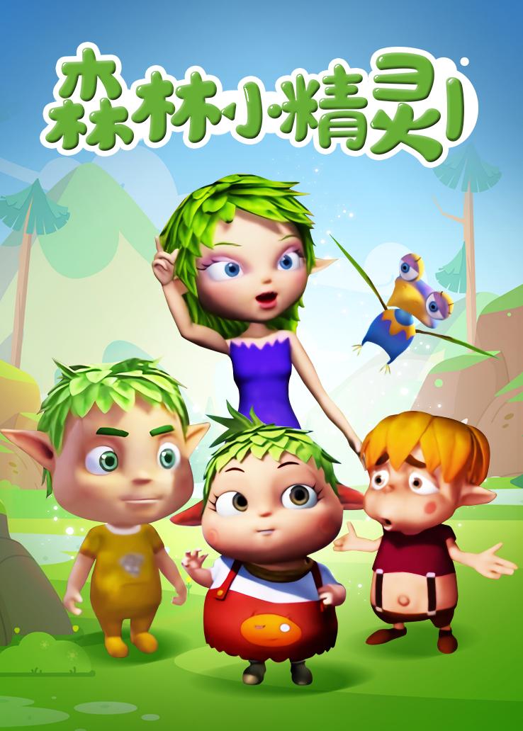 森林小精灵第一季