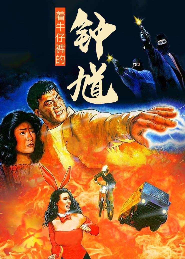 着牛仔裤的钟馗国语