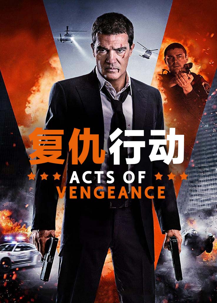 复仇行动封面图