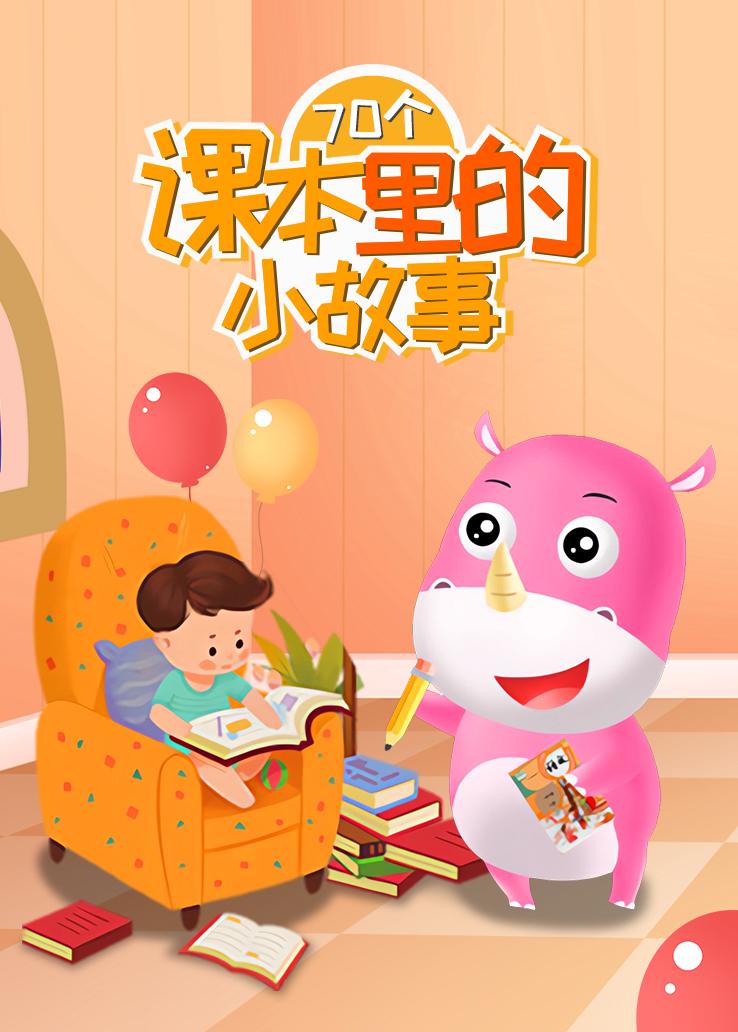 70个课本里的小故事