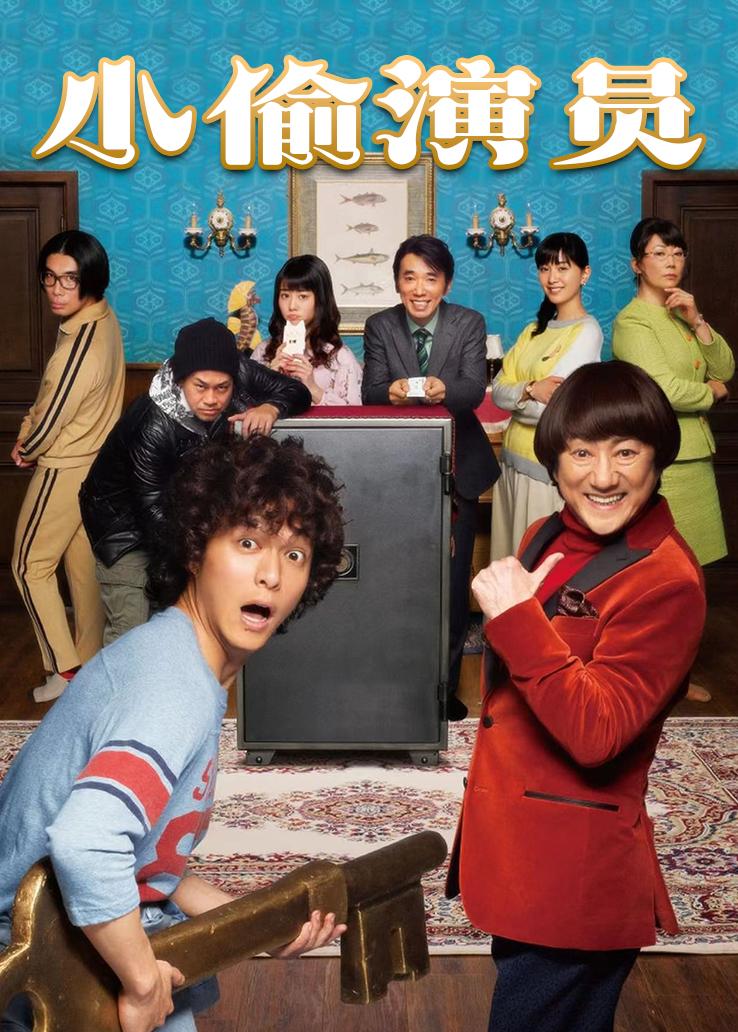 小偷演员封面图