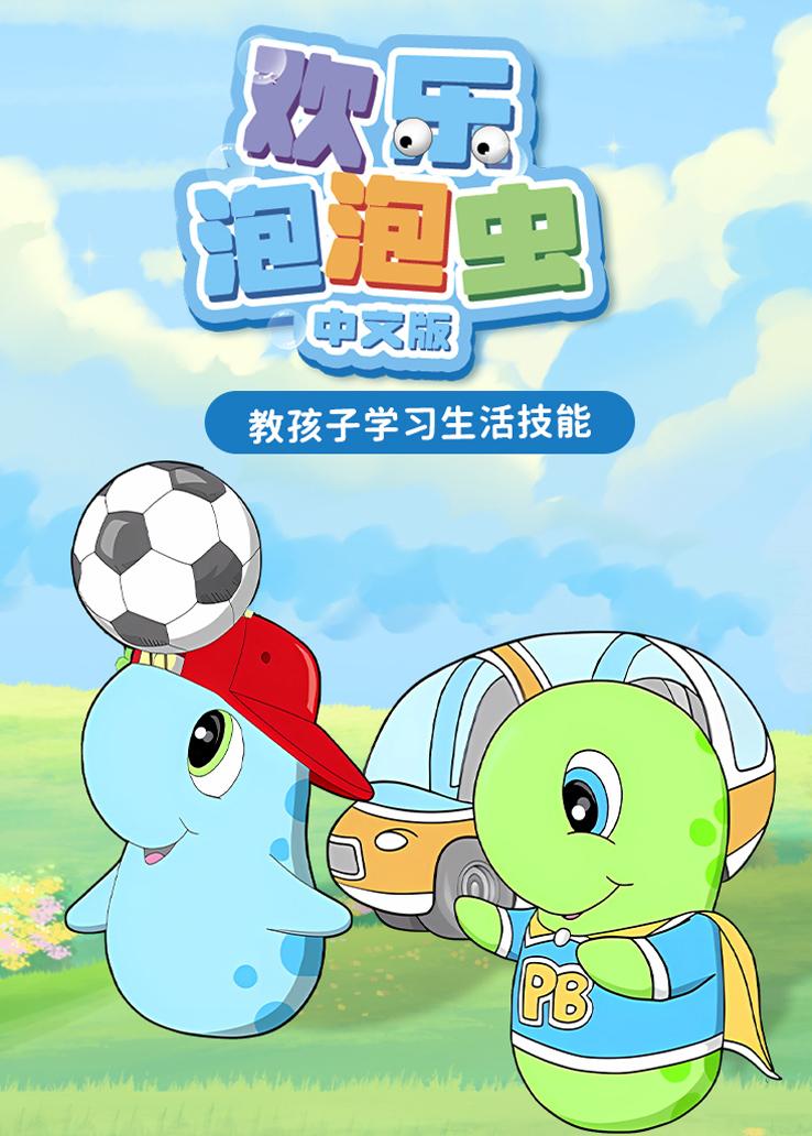 欢乐泡泡虫 普通话版
