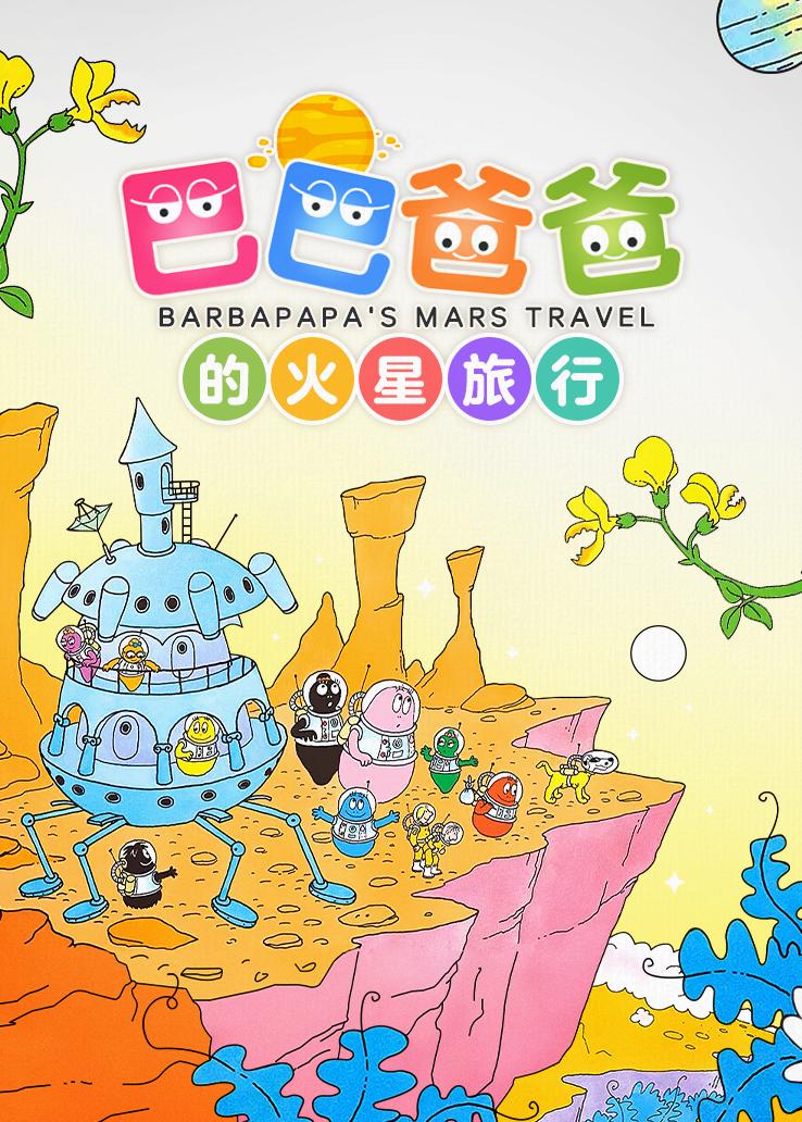 巴巴爸爸的火星旅行