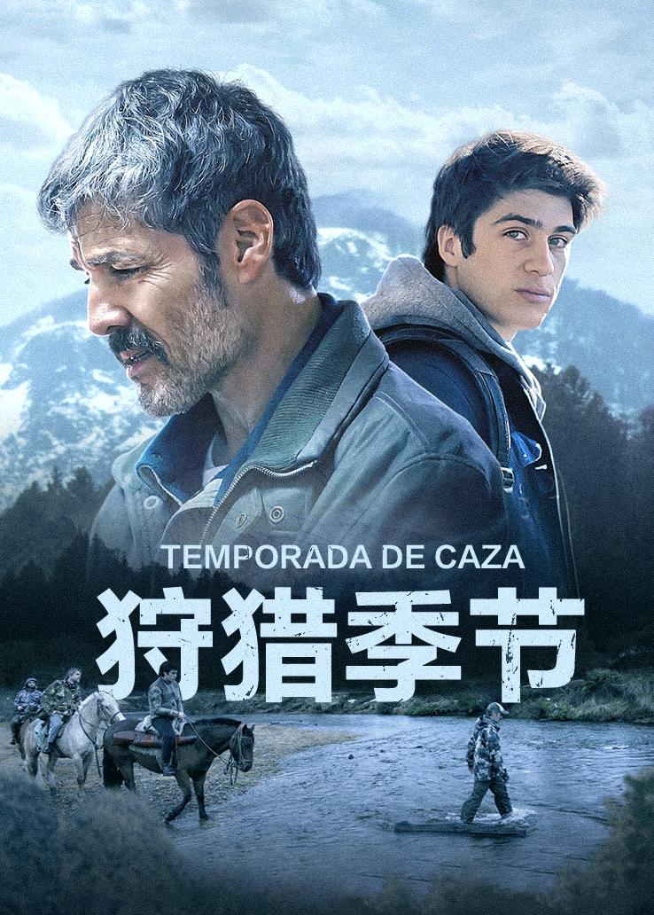 狩猎季节封面图