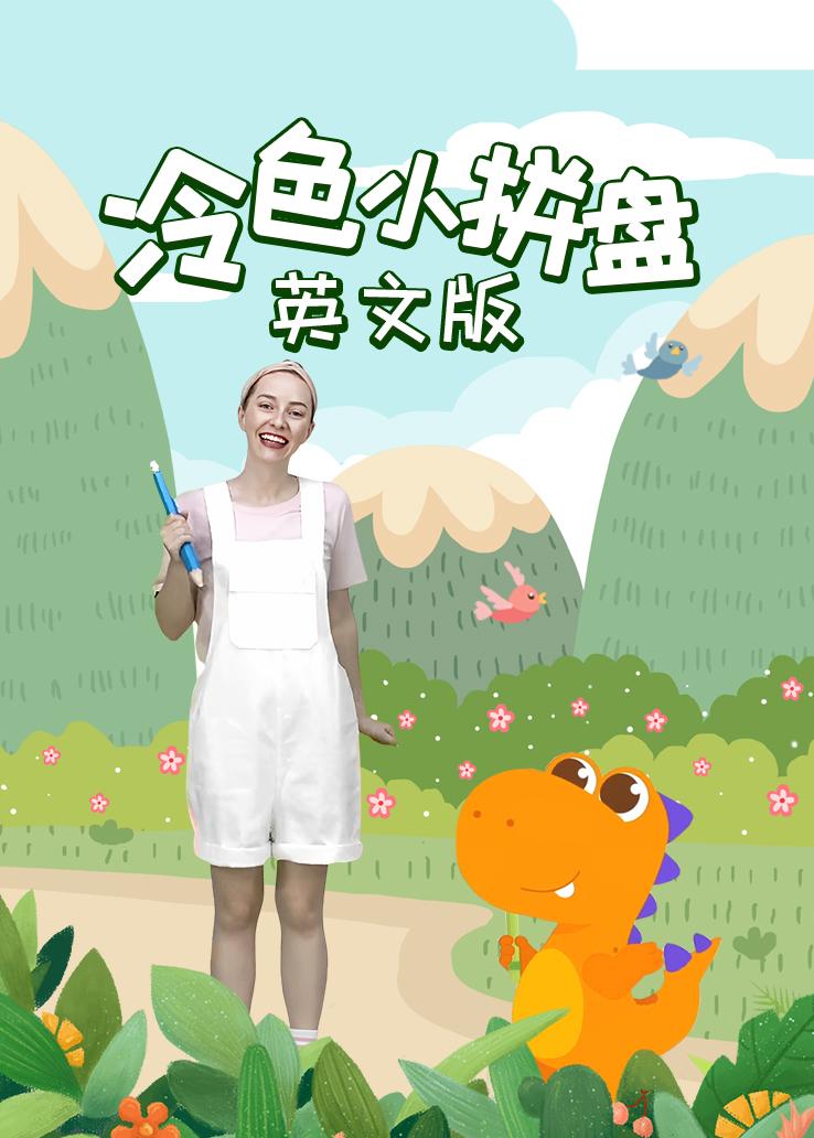 瓜瓜龙：冷色小拼盘 英文字幕版