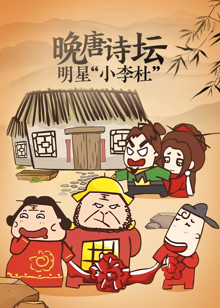 晚唐诗坛明星“小李杜”