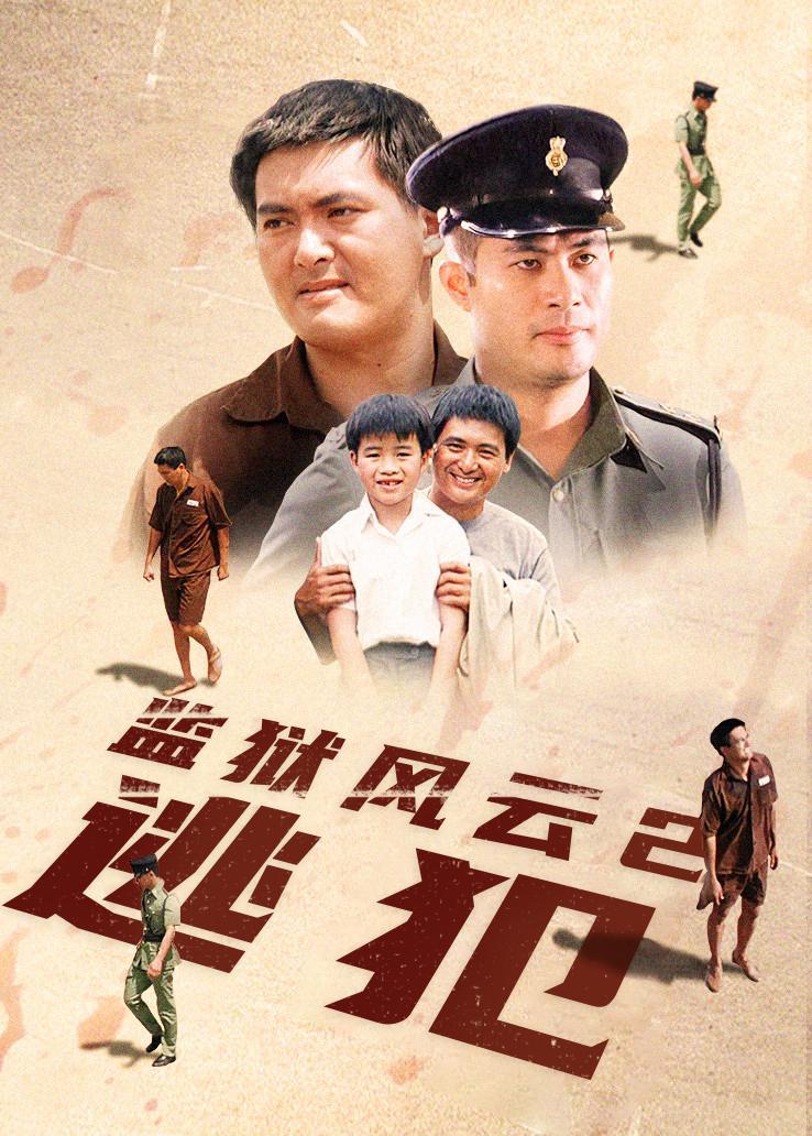 监狱风云2：逃犯国语