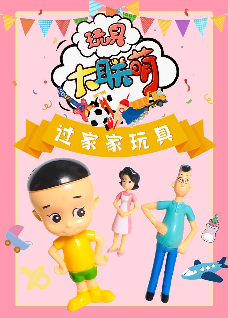 玩具大联萌：过家家玩具
