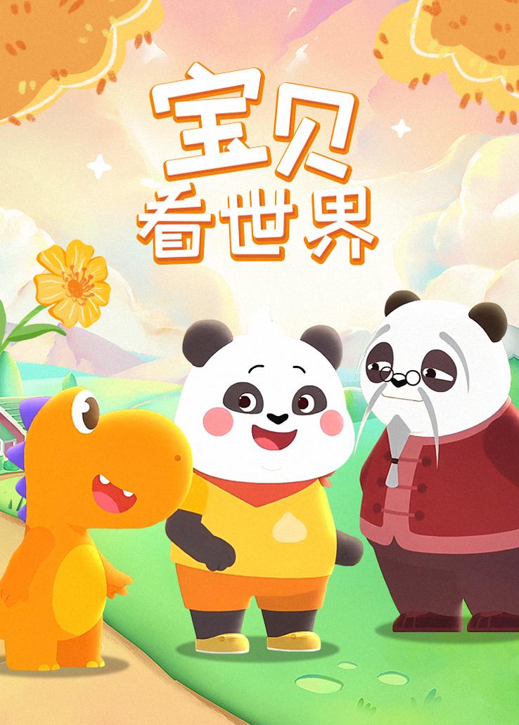 瓜瓜龙：宝贝看世界