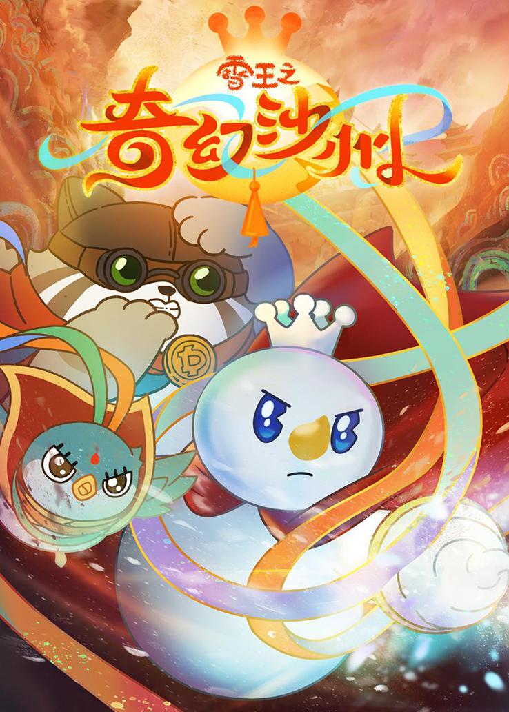 雪王之奇幻沙州