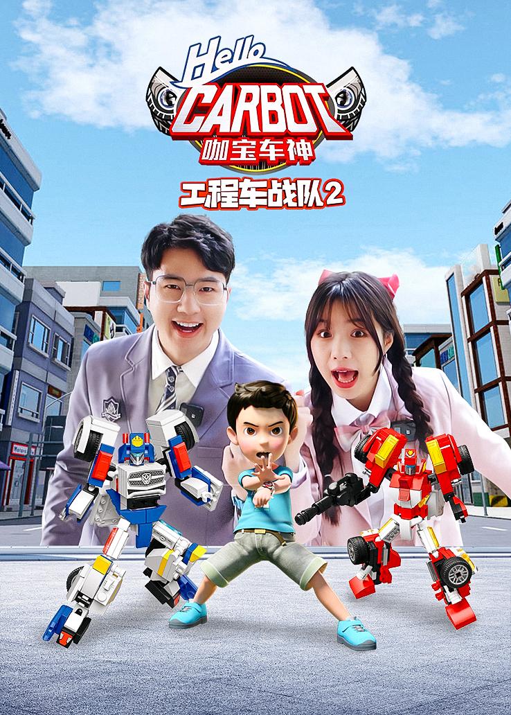 咖宝车神工程车战队第二季
