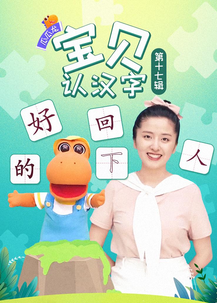 瓜瓜龙：宝贝认汉字 第十七辑