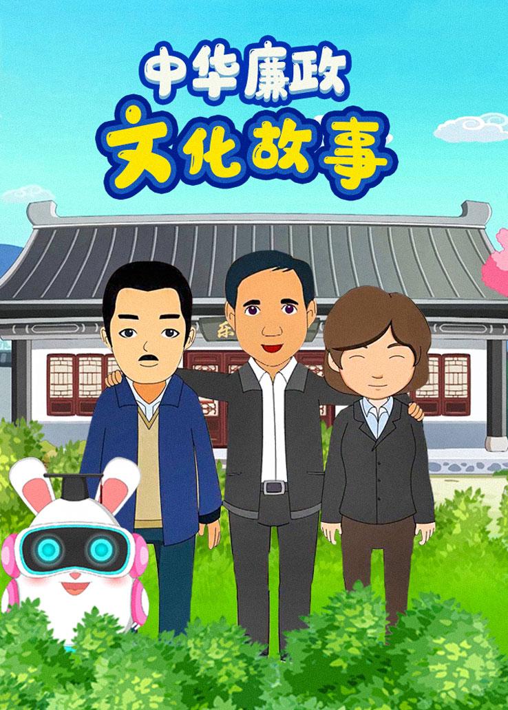 中华廉政文化故事