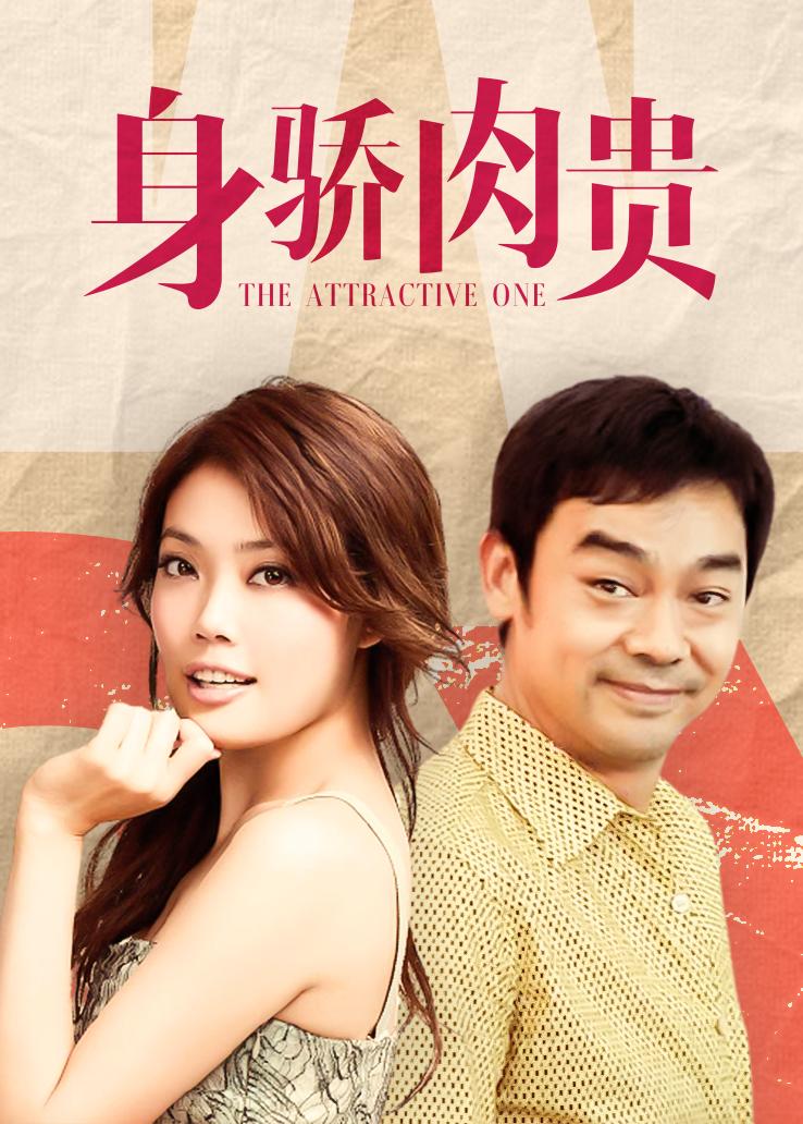 身骄肉贵国语