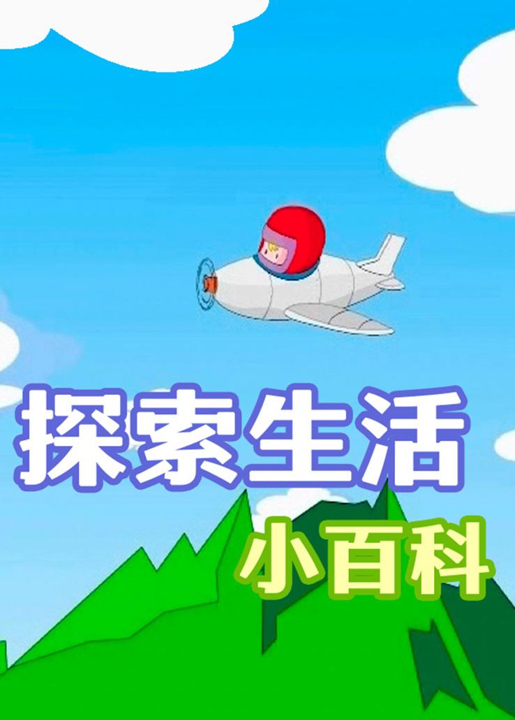 探索生活小百科