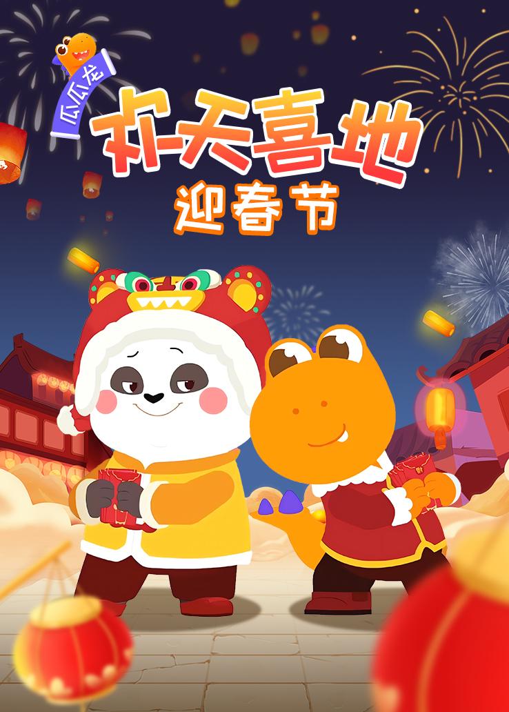 瓜瓜龙：欢天喜地迎春节