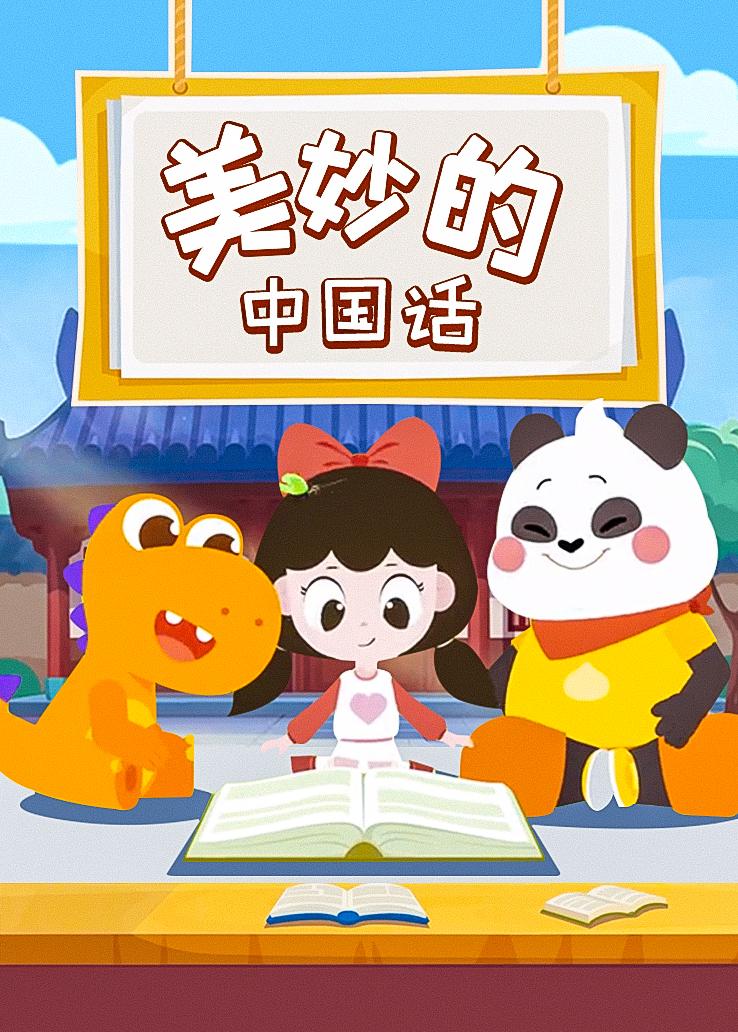 瓜瓜龙：美妙的中国话