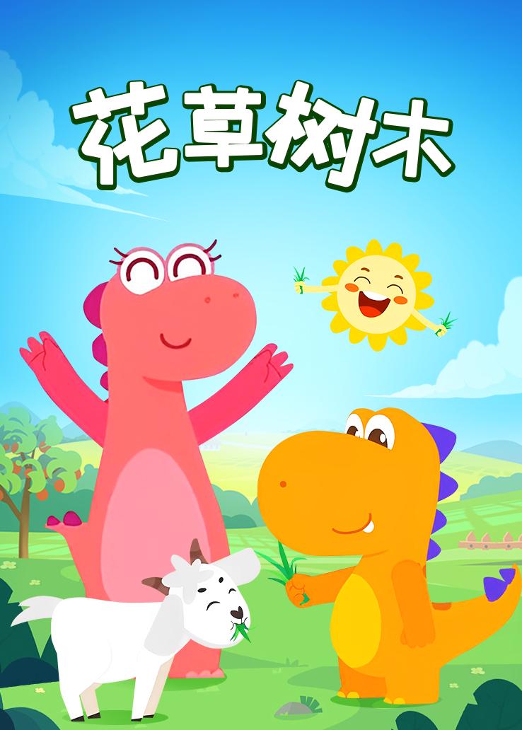 瓜瓜龙：花草树木