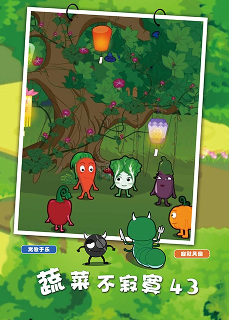 蔬菜不寂寞第四十三季
