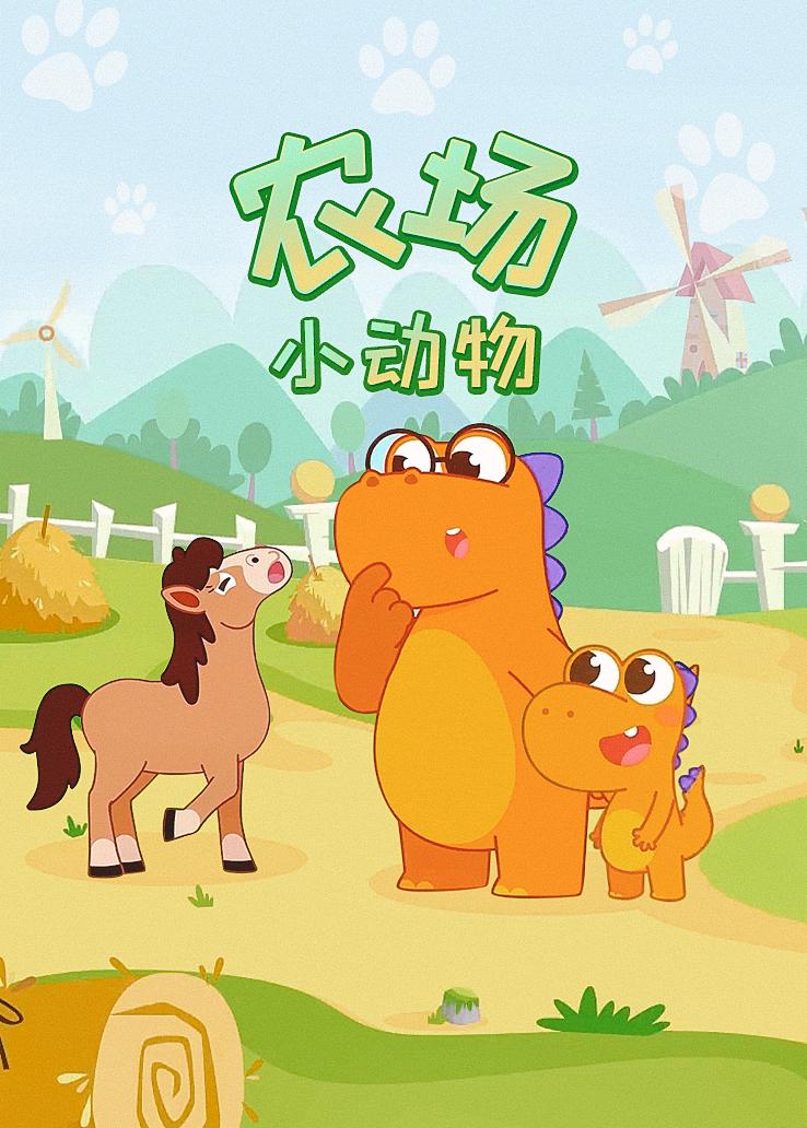 瓜瓜龙：农场小动物