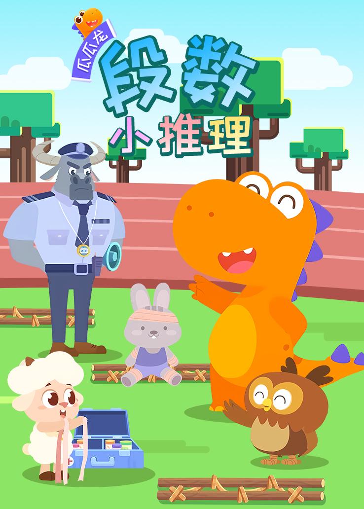 瓜瓜龙：段数小推理