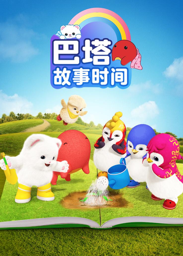 巴塔故事时间