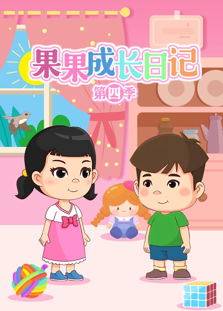 果果成长日记第四季