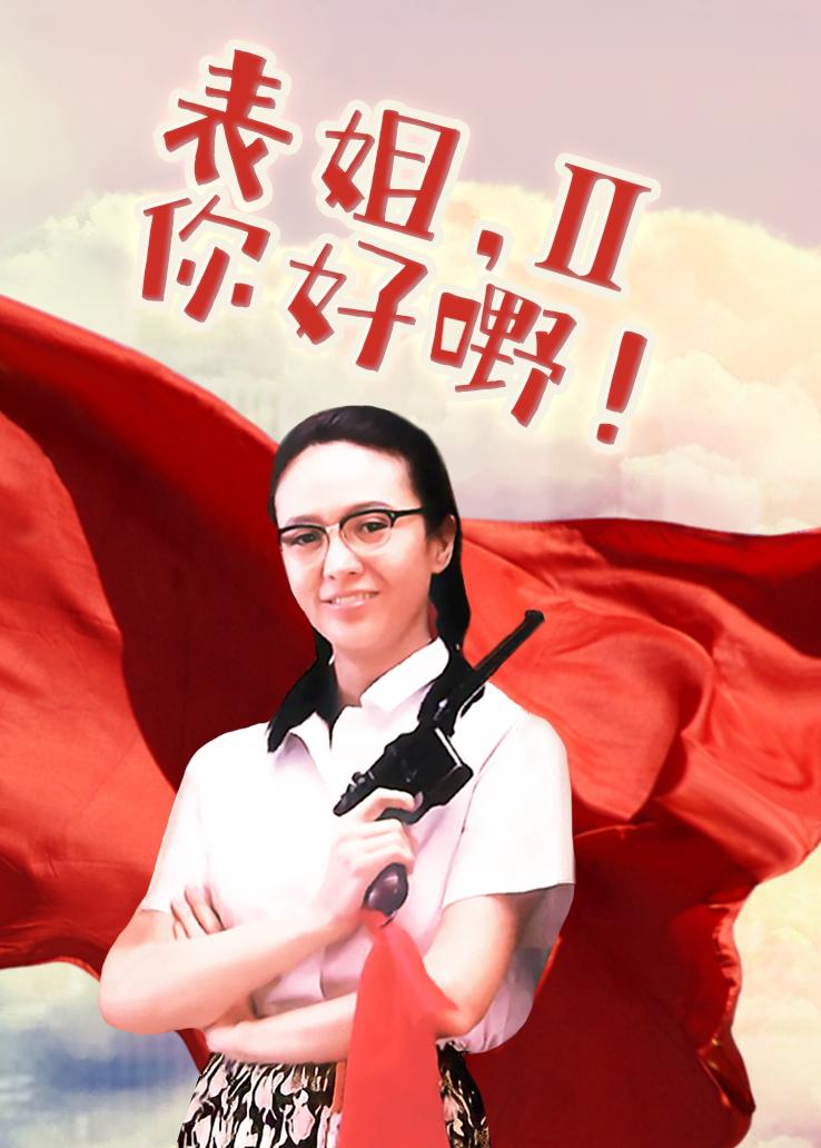 表姐，你好嘢！2国语