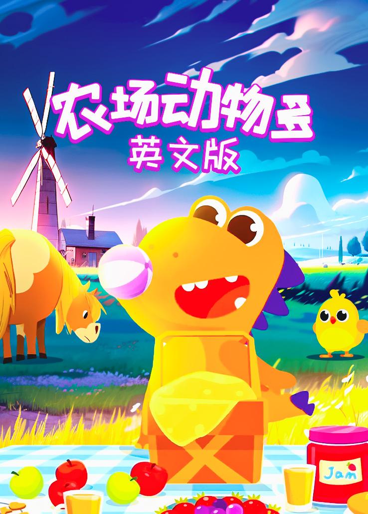 瓜瓜龙：农场动物多