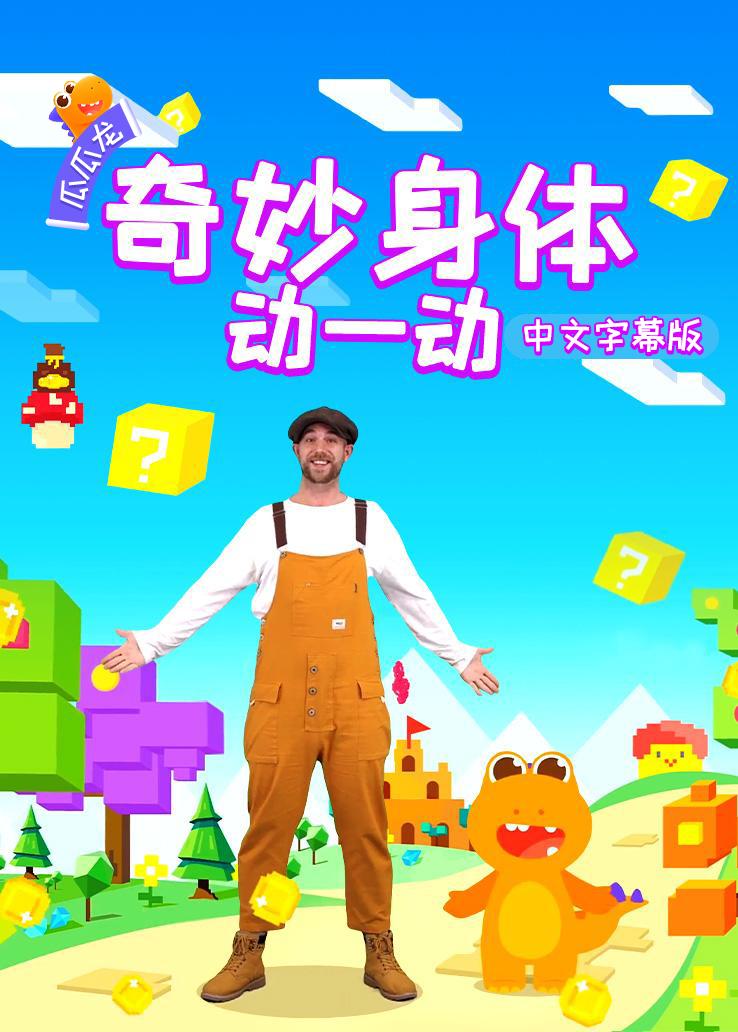 瓜瓜龙：奇妙身体动一动