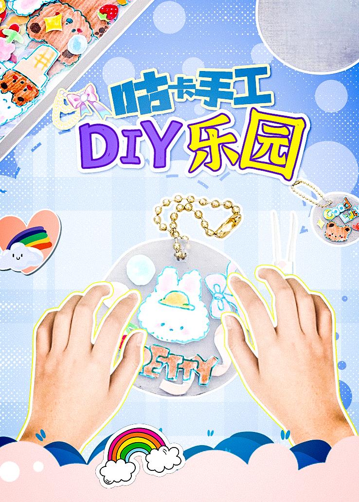 咕卡手工DIY乐园