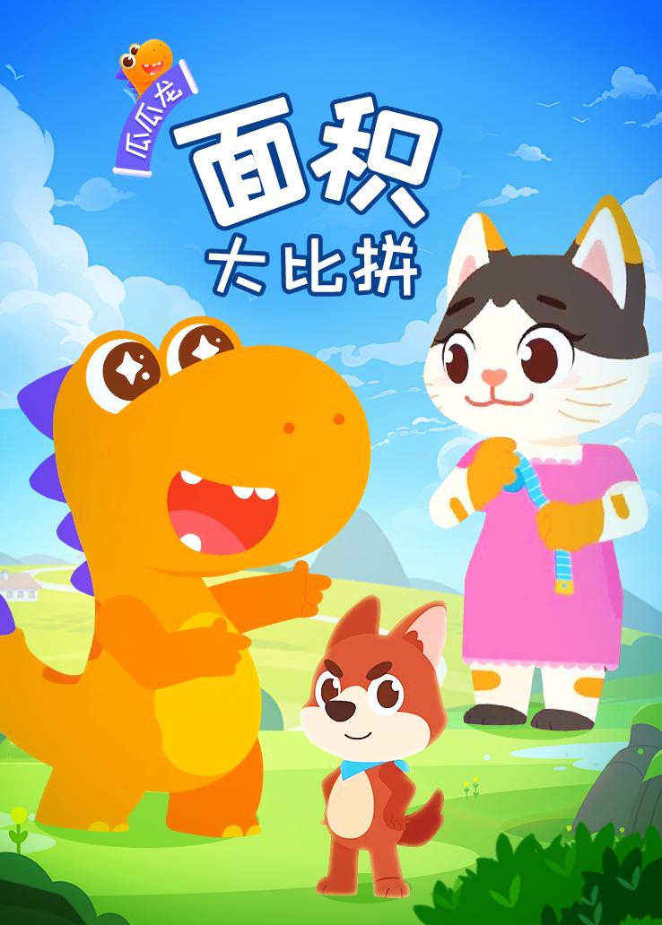 瓜瓜龙：面积大比拼