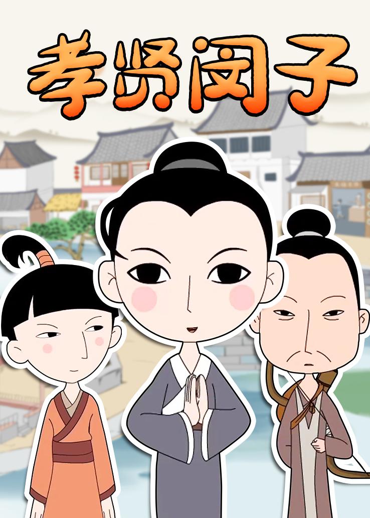 孝贤闵子