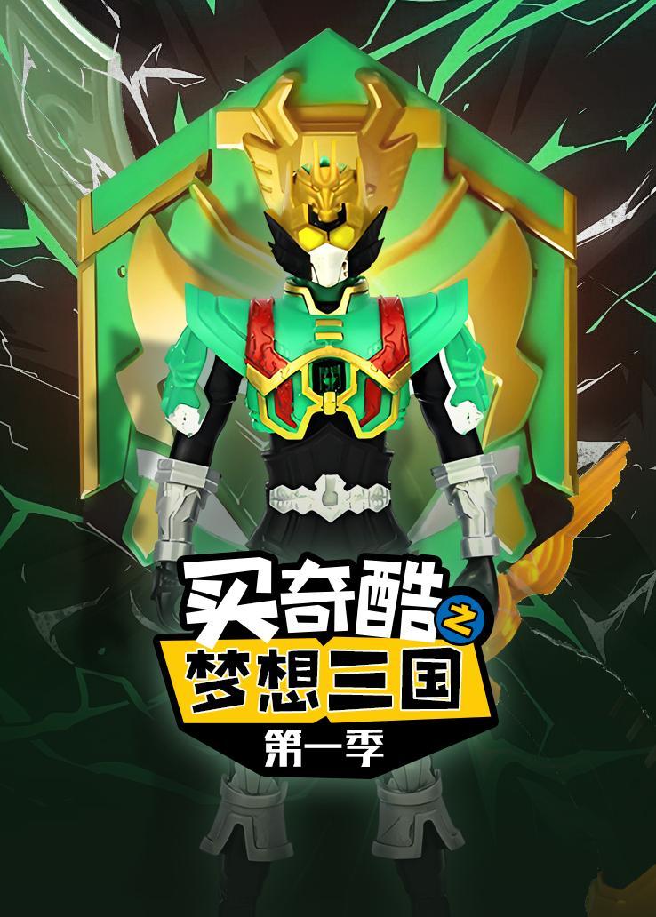 买奇酷之梦想三国第一季