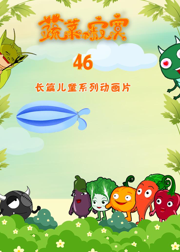 蔬菜不寂寞第四十六季