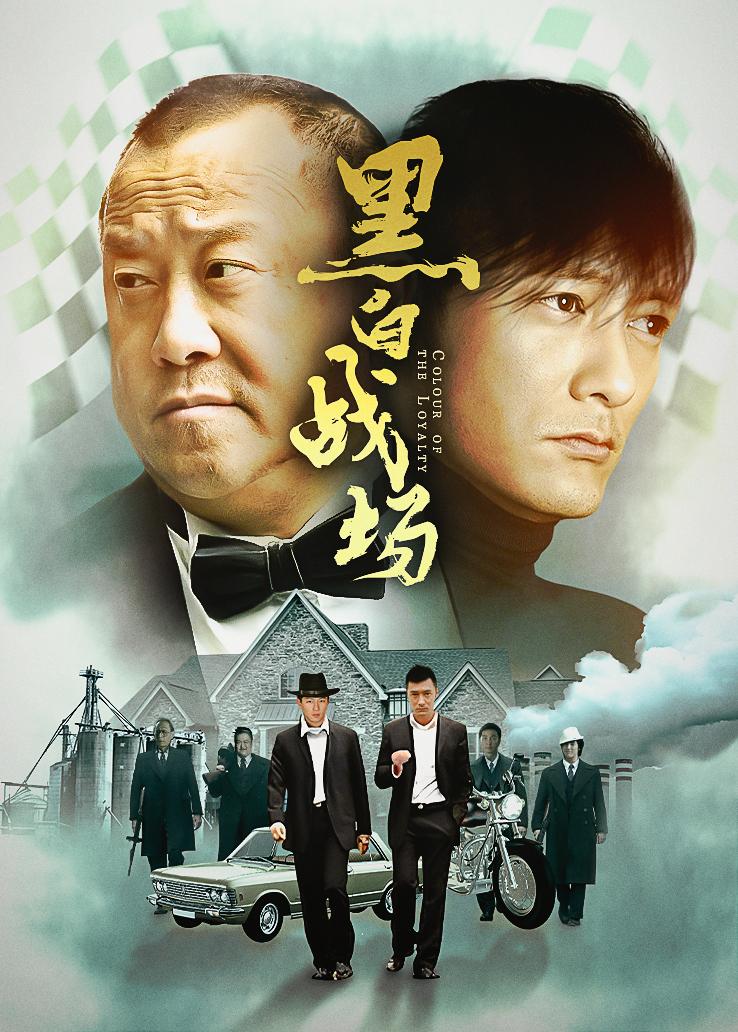 黑白战场