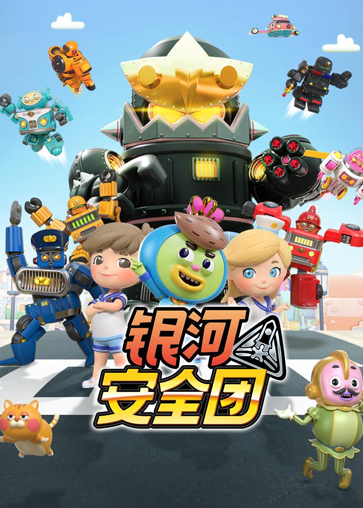 银河安全团