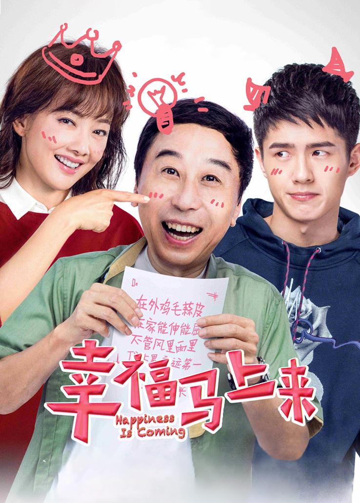 幸福马上来