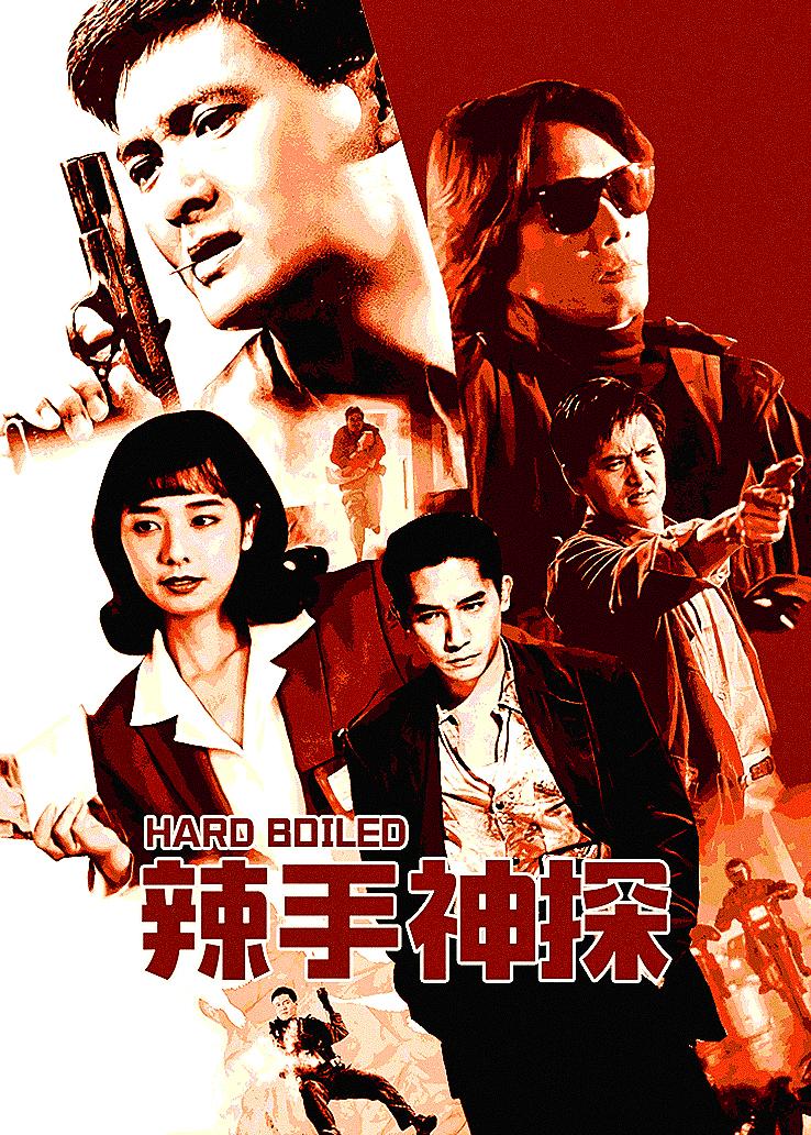 辣手神探